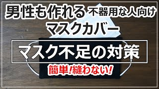 【マスク再利用】マスクカバーの作り方/縫わない方法/簡単/洗える-How to make a mask cover/Mask reuse