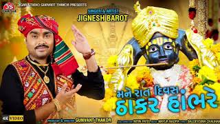 Mane Rat Divas Thakar Hambhare - Jignesh Barot - #jiganeshkaviraj #dwarkadhish #newsong #viral