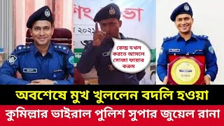 মুখ খুললো বদলি হওয়া পুলিশ /অবশেষে বদলি নিয়ে মুখ খুললেন #কুমিল্লার_ভাইরাল_পুলিশ_সুপার_জুয়েল_রানা