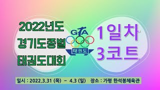 [3코트/1일차] 2022년도 경기도종별 태권도대회