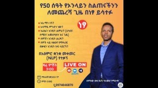 በኒውሮ ሊንጉዊስቲክ ፕሮግራሚንግ (NLP) የተቃኘዉ የ50 ሰዓት አዕምሮና ስብዕናን የማሳደግ ስልጠናችን ዛሬ ምሽት