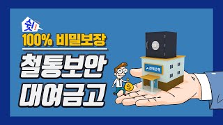 쉿! 100% 비밀보장, 철통보안 대여금고