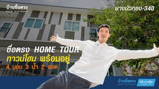 ซื่อตรง Hometour โครงการซื่อตรงทาวน์โฮมโคซี่บางบัวทอง 340