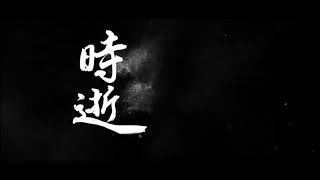 板中藍軒大傳14屆 |《脫罪 selbstsucht》預告片