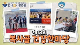 제13회 부천 복사골 건강한마당｜여러분의 관절건강 지킴이 연세본사랑병원🏃