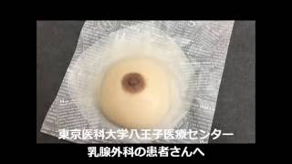 【人工乳房 東京医科大学八王子医療センター】乳腺外科向け人工乳房