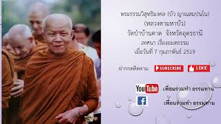 หลวงตามหาบัว วัดป่าบ้านตาด  จังหวัดอุดรธานี เทศนา เรื่องอมตธรรม เมื่อวันที่ 7 กุมภาพันธ์ 2519