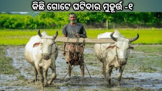 କିଛି ଗୋଟେ ଘଟିବାର ମୁହୂର୍ତ୍ତ/Motivational Story