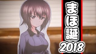 【ガールズ\u0026パンツァー】西住まほの誕生日2018【大洗巡礼】