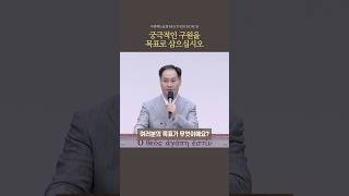 궁극적인 구원을 목표로 삼으십시오ㅣ사랑하는교회 변승우목사 설교