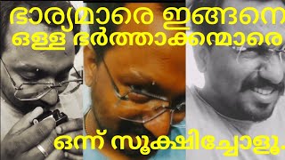 ഭാര്യമാരെ ഇങ്ങനെ ഒള്ള ഭർത്താക്കന്മാരെ ഒന്ന് സൂക്ഷിച്ചോളൂ...😡#shortvideo#husbandwife#psycho#