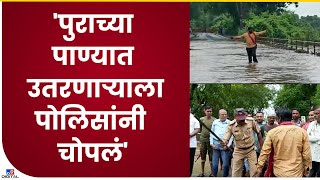 Chandrapur Police Beaten| जीव धोक्यात घालून पुरात उतरला अन् पोलिसांच्या दंडुक्याचा प्रसाद मिळाला-tv9