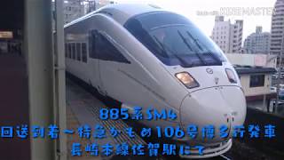 ８８５系ＳＭ４ 回送到着～特急かもめ１０６号博多行発車 長崎本線佐賀駅発車