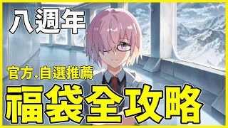 【FGO】日服八週年 | 全職階最強從者！ | 自選福袋選哪隻？【by.雷槍】