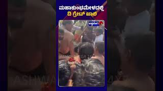 The Great Khali Takes A Holy Dip At Maha Kumbh | ಮಹಾಕುಂಭಮೇಳದಲ್ಲಿ ದಿ ಗ್ರೇಟ್ ಖಾಲಿ|@ashwaveeganews24x7