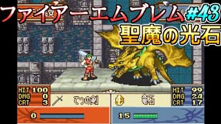 #43 竜神様ミルラのバッキバキの強さ【FE実況】ファイアーエムブレム聖魔の光石【レトロゲーム・SRPG】