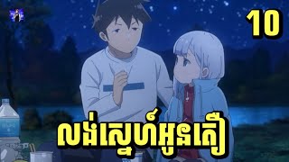 (ភាគ10) លង់ស្នេហ៍អូនតឿ | រឿង Aharen-san wa hakarenai [សម្រាយរឿង Anime]