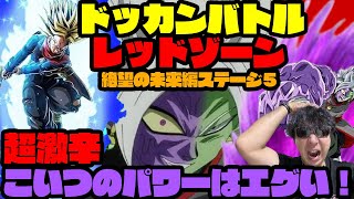 【ドッカンバトル】レッドゾーン絶望の未来編ステージ５：合体ザマスをトランクスが切り裂く！【ドッカンバトル/ドラゴンボール/実況動画/レッドゾーン】#ドッカンバトル #ドラゴンボール #レッドゾーン