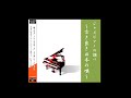 ジャズピアノの調べ　〜古き良き日本の唄〜【琵琶湖周航の歌】