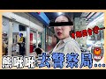 台北街頭爭執引發警局風波?｜跟韓國老公的意外經歷😅｜자수하러 갑니다｜台韓夫妻熊啾啾