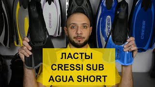 Ласты Cressi Sub AGUA Short