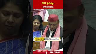 NDA ప్రభుత్వం కూలిపోతుంది #akileshyadav #ndagovt #parliamentsession2024 | ABN Telugu