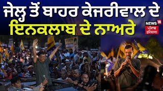 Jail ਤੋਂ ਬਾਹਰ ਆ ਕੇ Arvind Kejriwal ਨੇ ਲਾਏ ਇਨਕਲਾਬ ਦੇ ਨਾਅਰੇ | Tihar Jail | Supreme Court | News18