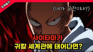 원펀맨 사이타마가 귀칼 세계관에서 태어났다면? /풀버전