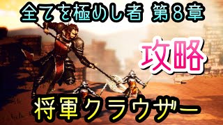 【オクトラ】全てを極めし者 第8章 将軍クラウザー オクトパストラベラー 大陸の覇者 OCTOPATH TRAVELER