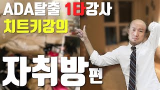 ada졸업시험 합격률 100% 1타강사 흑자헬스