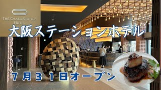 大阪ステーションホテル　オートグラフコレクション　７月３１日オープン　豪華朝食バイキング　レストラン