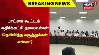 Breaking News | பாட்னா கூட்டம் - எதிர்க்கட்சி தலைவர்கள் தெரிவித்த கருத்துக்கள் என்ன? | Tamil News