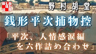 朗読live　野村胡堂の音本　「銭形平次捕物控　人情感涙編　六篇」　講読師七味春五郎　発行元丸竹書房