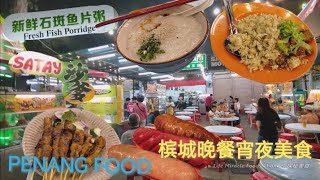 石斑鱼肉粥炸香肠烤沙嗲炒饭槟城洗布桥咖啡店美食晚餐宵夜好去处 Penang Food Coffee Shop Dinner Supper Satay Fried Sausage Porridge