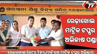 ମାଟ୍ରିକ ଟପ୍ପର ରେଢ଼ାଖୋଲ //ସରସ୍ବତୀ ଶିଶୁ ବିଦ୍ୟାମନ୍ଦିର//ଅଭିଳାଷ ପଣ୍ଡା //@Khabarodishatv