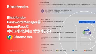 Bitdefender Password Manager를 SecurePass로 마이그레이션하는 방법_ Chrome ver.