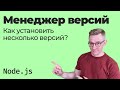 Как установить несколько версий Node.js в системе / Менеджеры управления версиями (nvm, volta, n)