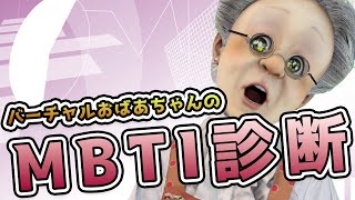 〈バーチャルおばあちゃん切り抜き〉バーチャルおばあちゃんのMBTI性格診断テスト