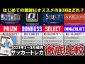 【初心者向け】22-23サッカーカードBOX徹底比較｜はじめて開けるのにオススメの商品など紹介（2023年2月〜3月）