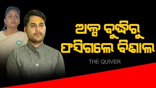 ବର୍ଷେ ଯାଏ ରାଜନୀତି ଠପ | The Quiver