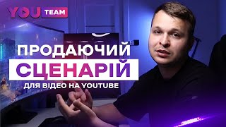 Продаючий сценарій для відео на YouTube. Як написати крутий сценарій?