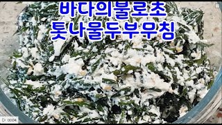 바다의불로초 톳나물두부무침~천연 영양제~ 마그네슘,칼슘,단백질이풍부 중년건강식품.두부 콩단백질보충~톳분말추천~ 분말 물타서 꾸준히 마시면 골다공증 예방 최고 (부산아지매레시피)