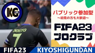 【パブリック参加OK】Div1に昇格するぞ - PS5版プロクラブ【FIFA23】【KIYOSHI GUNDAN】【EA SPORTS FC】