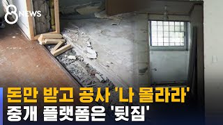 인테리어 공사 돈만 받고 '나 몰라라'…중개 플랫폼은 '뒷짐' / SBS