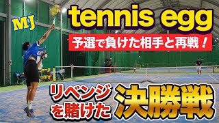 【草トー決勝戦】予選リーグで負けた相手とリベンジマッチ！【テニス】