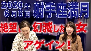 2020年6月6日【射手座満月】月食☆双子座の太陽、射手座の月、魚座火星、海王星のTスクエア！MC水瓶座21度サビアンを意識して乗り越えよう！