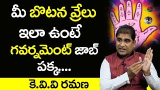 మీ బొట‌న వ్రేలు ఇలా ఉంటే మీకు గ‌వ‌ర్న‌మెంట్ జాబ్ ప‌క్క‌.. || K.V.V. Ramana ||Palmistry In Telugu