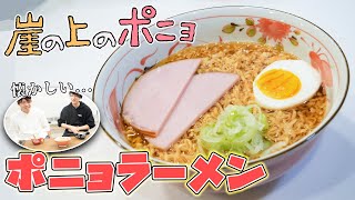 【ジブリ飯】ポニョのあのラーメンを完全再現してみた！！