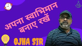 किसी के सामने घुटने न टेकें || अपना स्वाभिमान बनाए रखें || Awadh Ojha Sir || #ojhasir #motivation