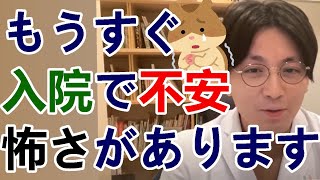 もうすぐ入院、手術が決まりました。穏やかに過ごしたいけど、約25年ぶりなので不安・怖さがあります。益田先生ならどうしますか？【精神科医益田】